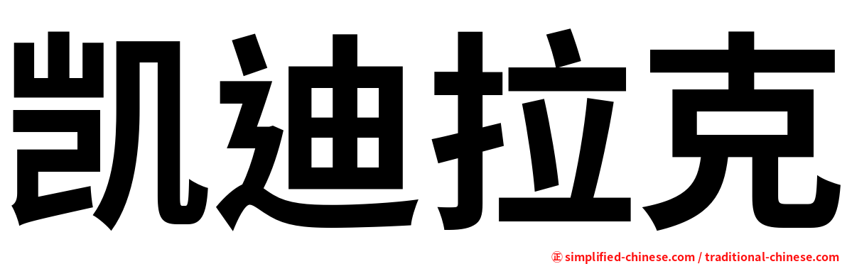 凯迪拉克