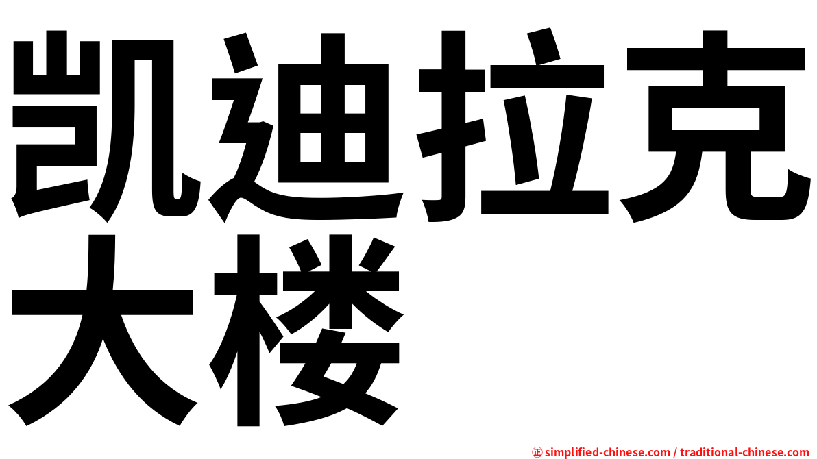 凯迪拉克大楼