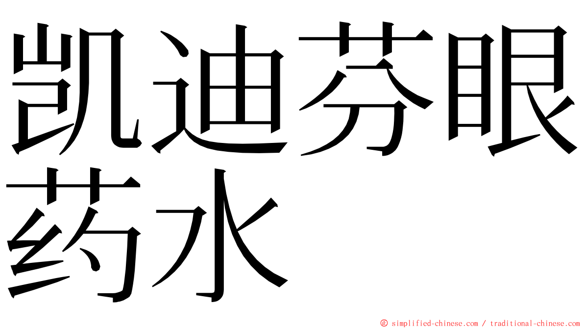 凯迪芬眼药水 ming font