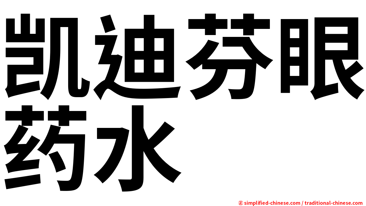 凯迪芬眼药水