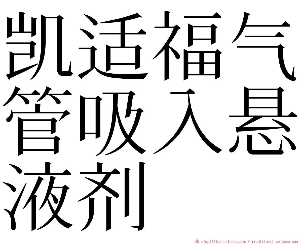 凯适福气管吸入悬液剂 ming font