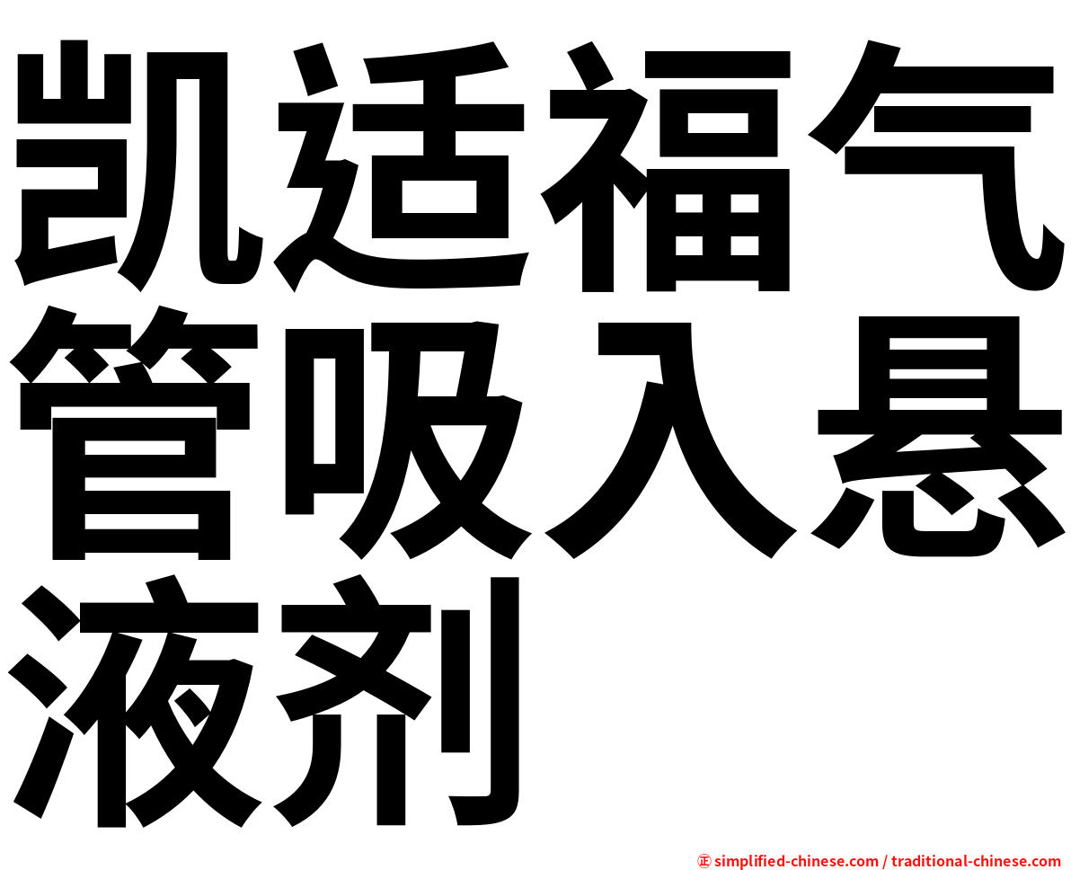凯适福气管吸入悬液剂