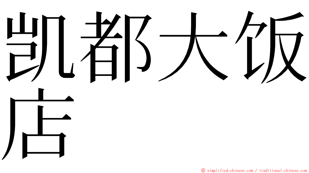 凯都大饭店 ming font