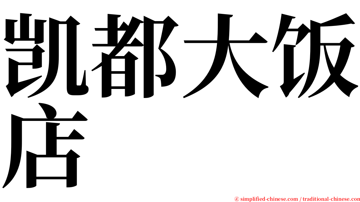 凯都大饭店 serif font