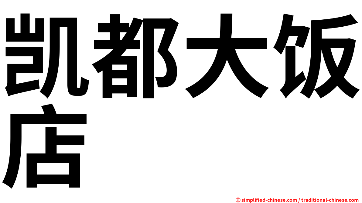 凯都大饭店