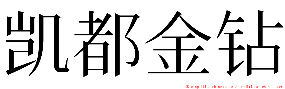 凯都金钻 ming font