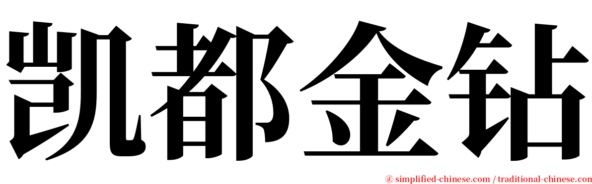 凯都金钻 serif font