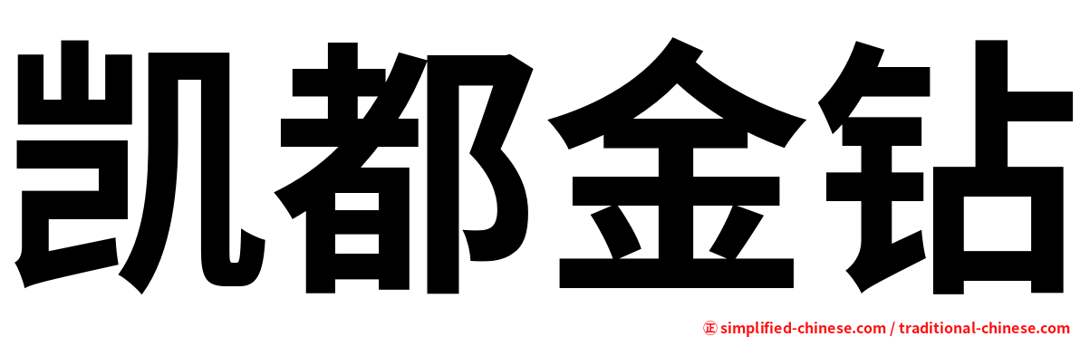 凯都金钻