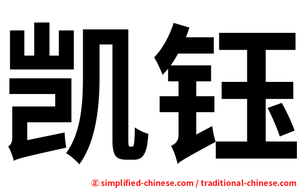 凯钰