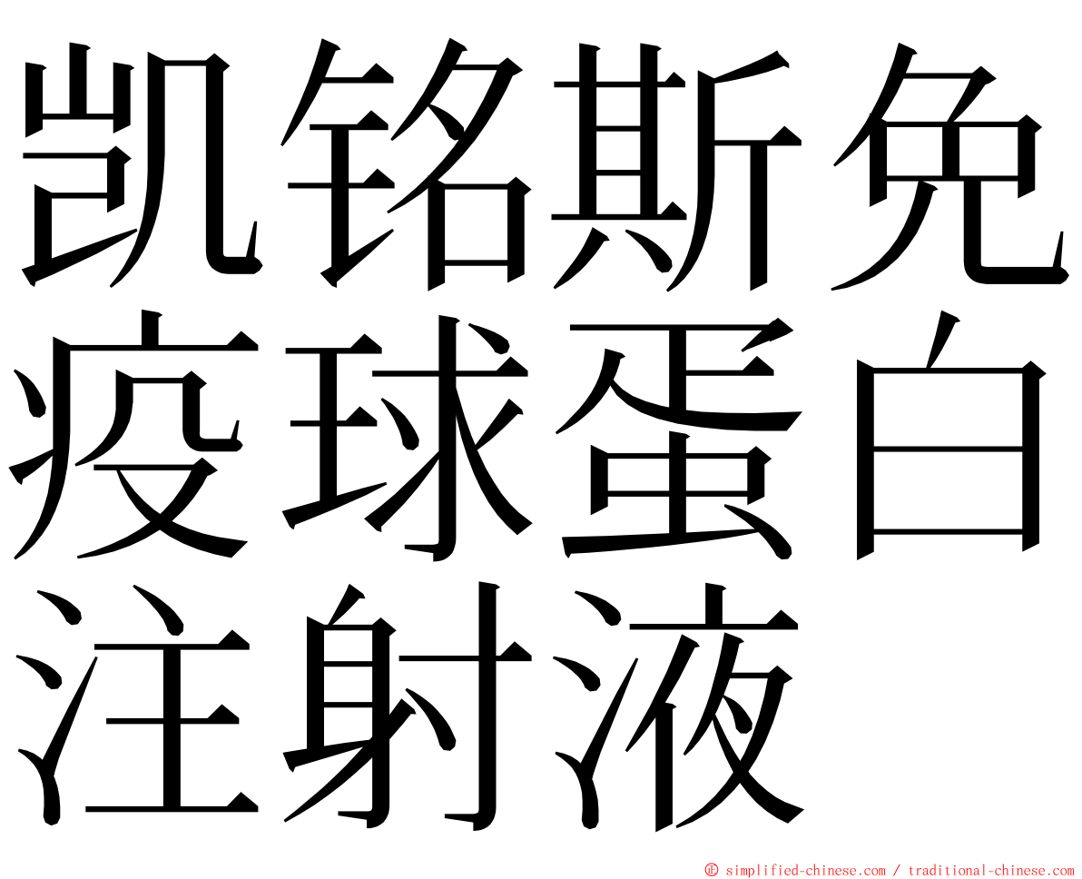 凯铭斯免疫球蛋白注射液 ming font