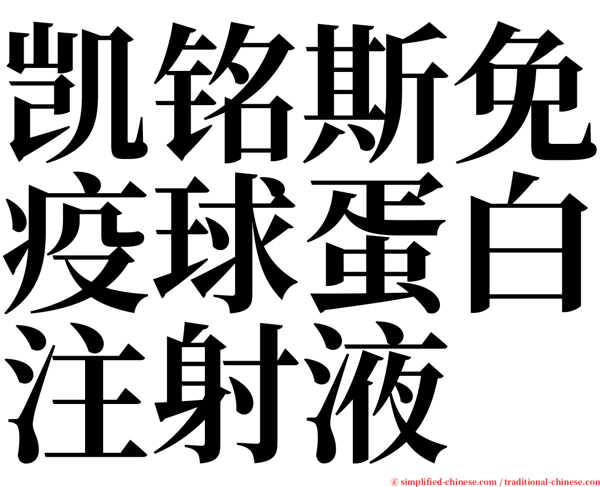 凯铭斯免疫球蛋白注射液 serif font