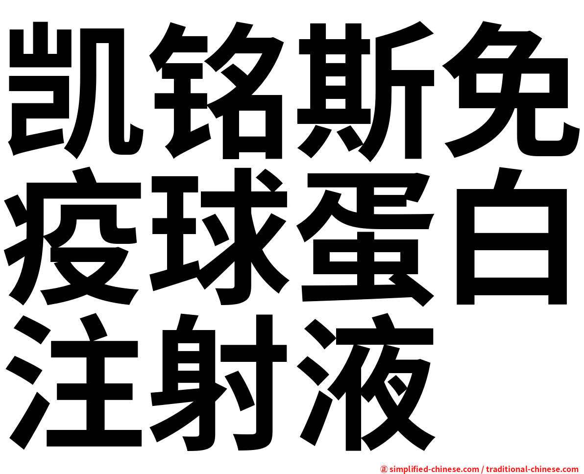 凯铭斯免疫球蛋白注射液