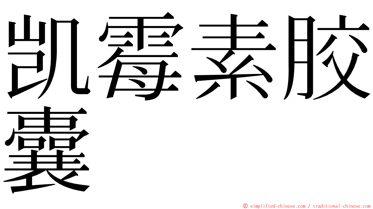 凯霉素胶囊 ming font