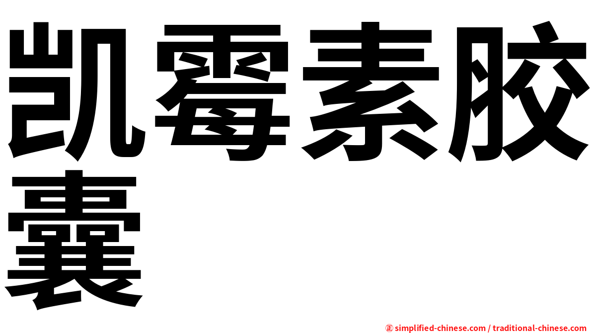 凯霉素胶囊