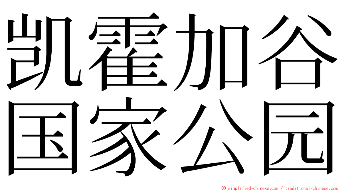 凯霍加谷国家公园 ming font