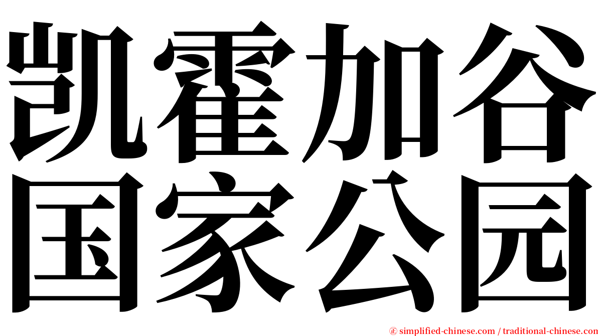 凯霍加谷国家公园 serif font
