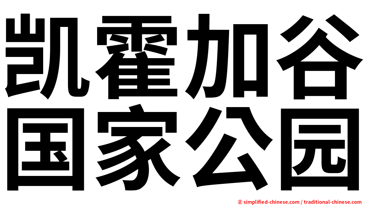 凯霍加谷国家公园