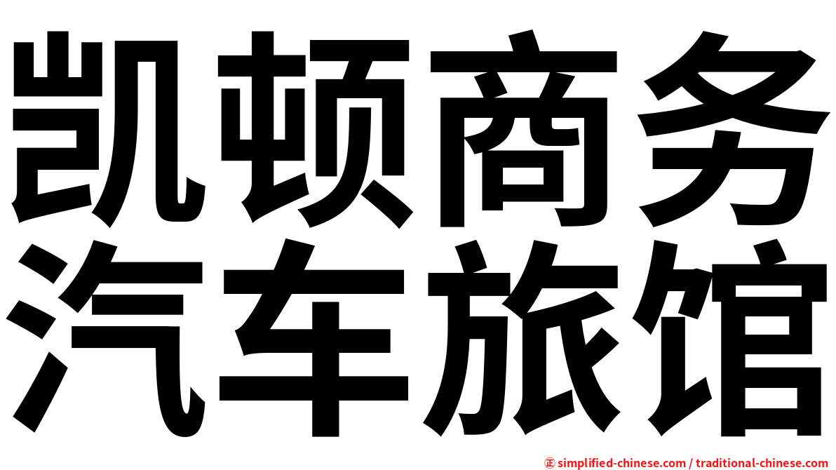 凯顿商务汽车旅馆