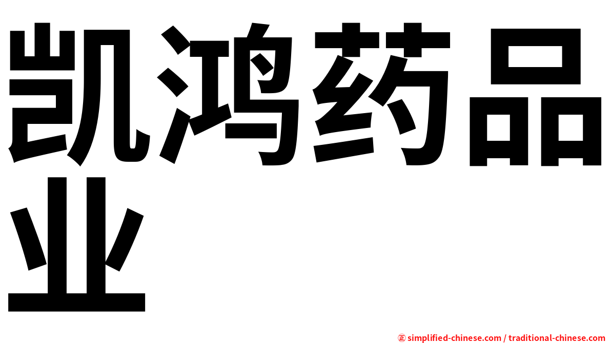凯鸿药品业
