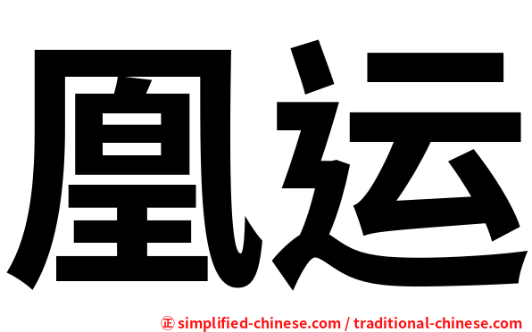 凰运