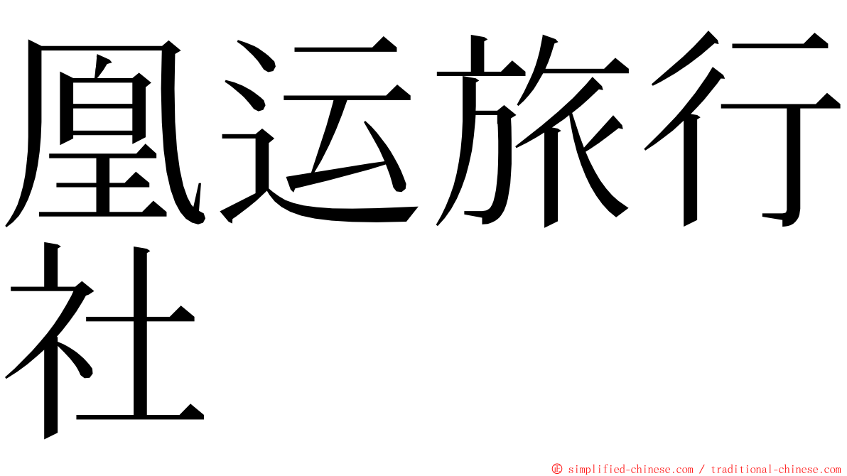 凰运旅行社 ming font