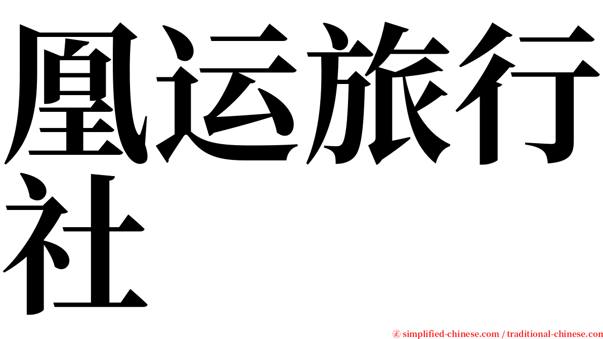 凰运旅行社 serif font