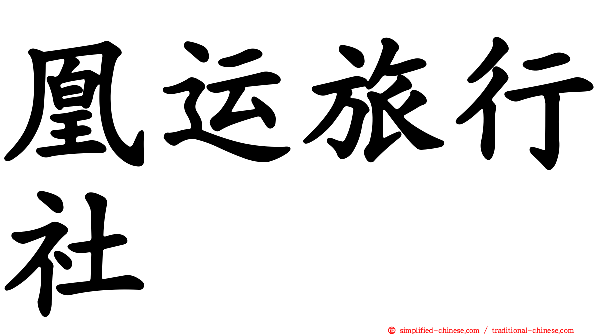 凰运旅行社