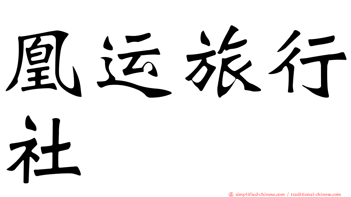 凰运旅行社