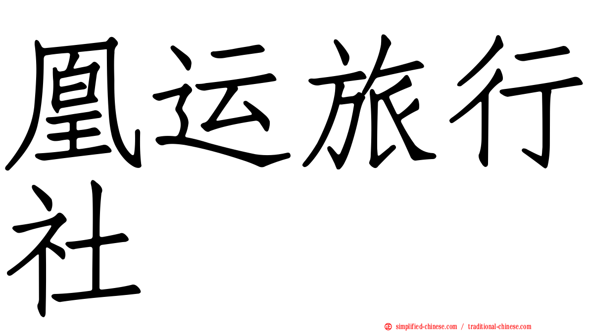 凰运旅行社