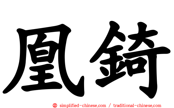 凰锜