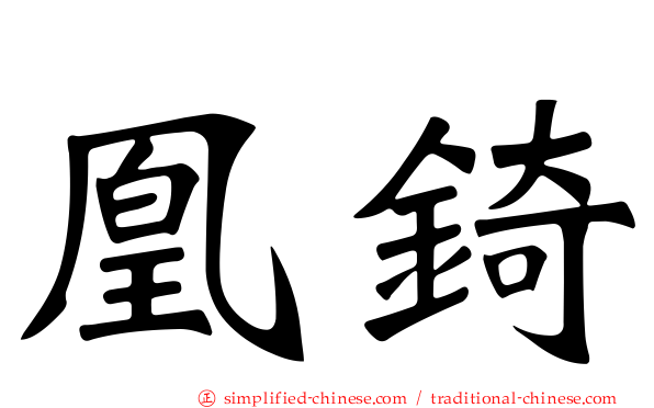 凰锜