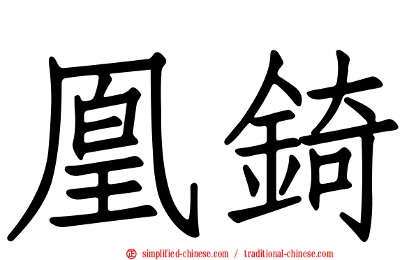 凰锜