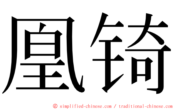 凰锜 ming font