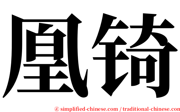 凰锜 serif font
