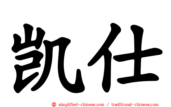 凯仕