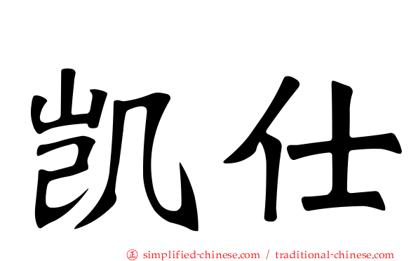凯仕