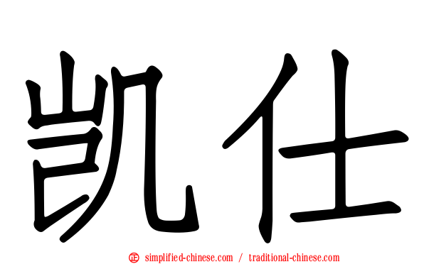 凯仕