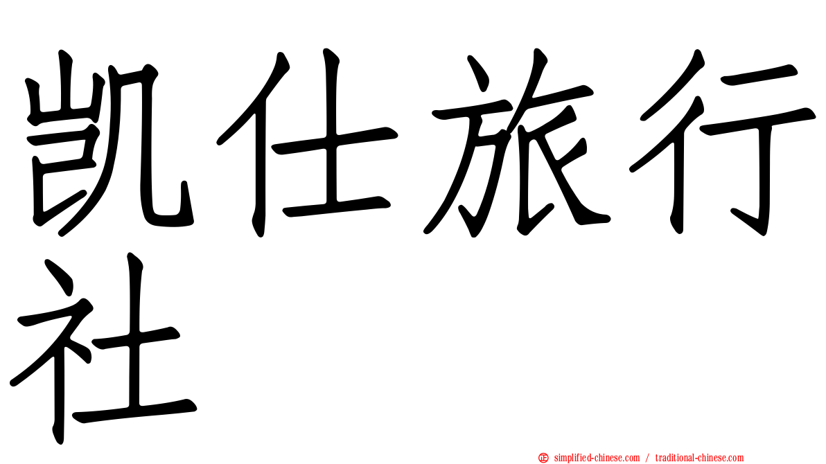 凯仕旅行社