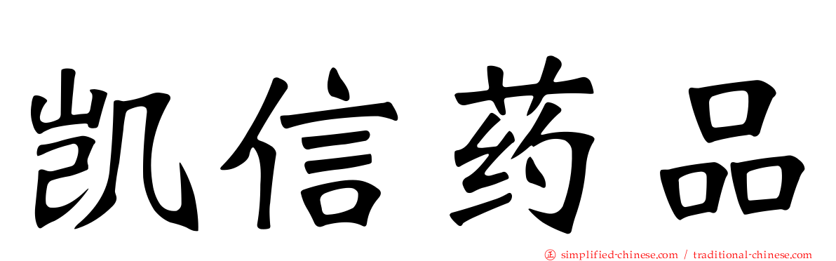 凯信药品