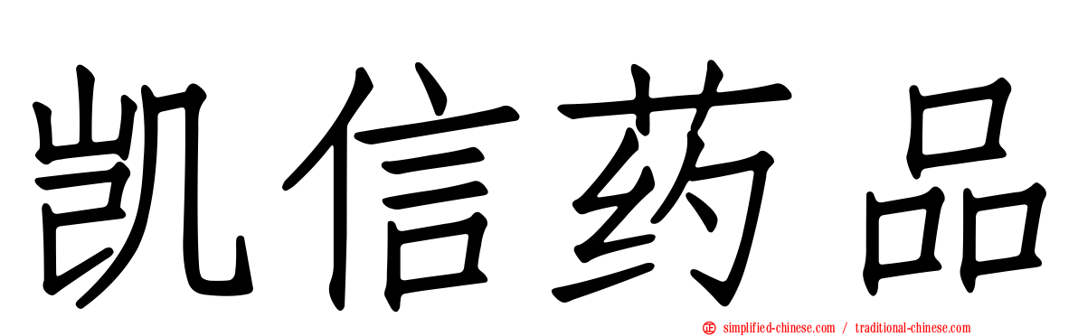 凯信药品