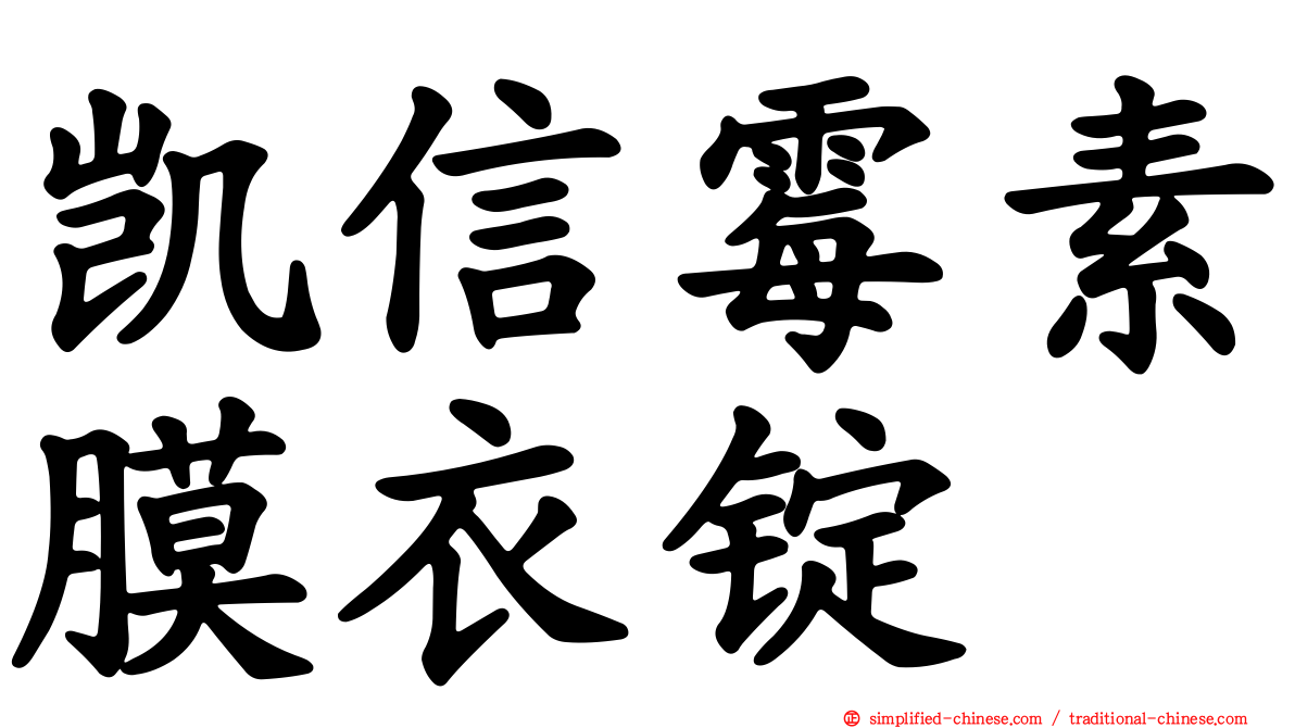 凯信霉素膜衣锭