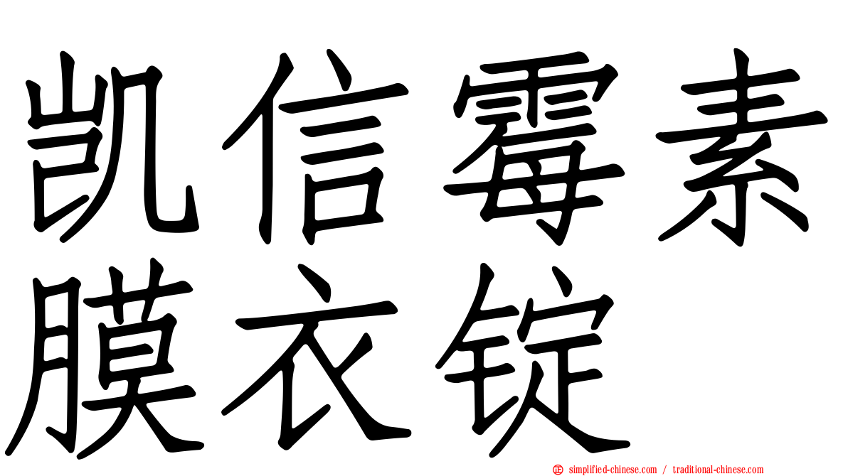 凯信霉素膜衣锭