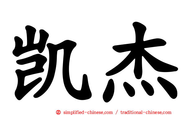 凯杰
