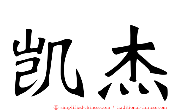 凯杰