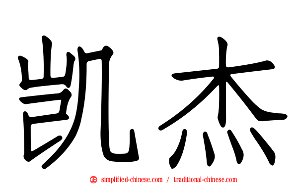凯杰
