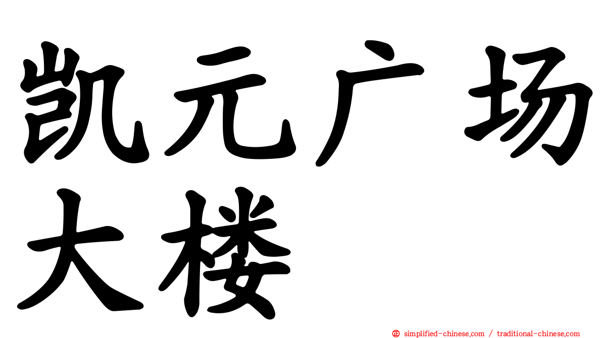 凯元广场大楼