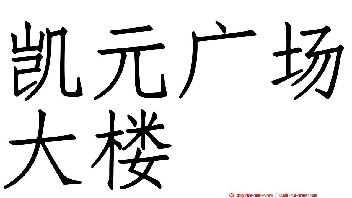 凯元广场大楼