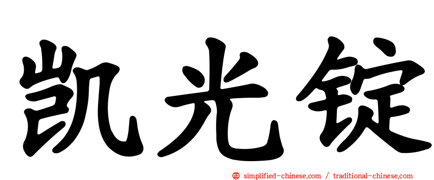 凯光锭