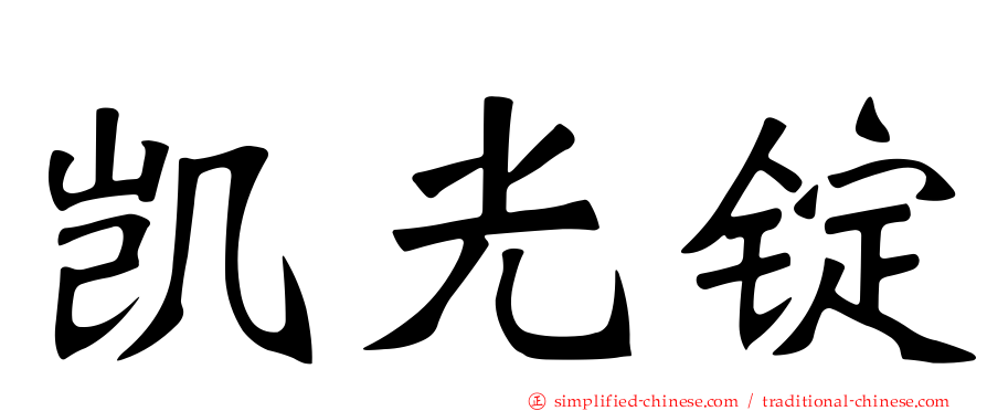 凯光锭