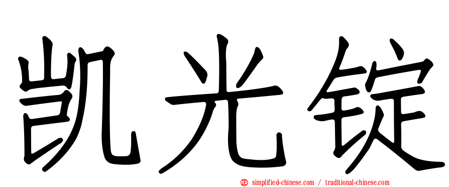 凯光锭